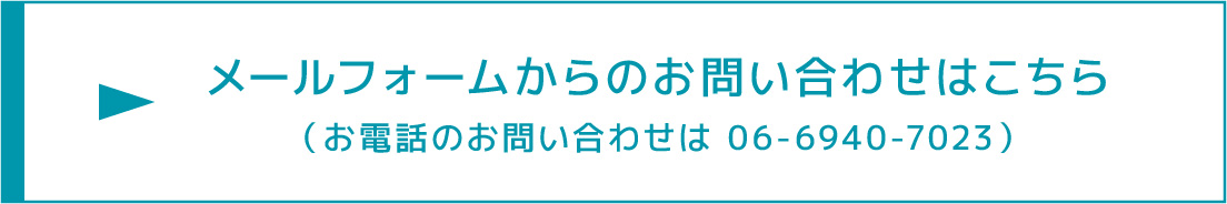 お問い合わせはこちら